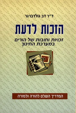 הזכות לדעת - זכויות וחובות של הורים במערכת החינוך