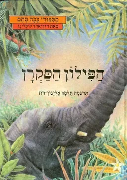 עטיפת הספר הפילון הסקרן מאת רודיארד קיפלינג