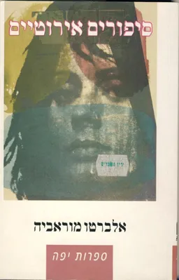 סיפורים אירוטיים
