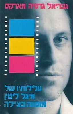 עטיפת הספר עלילותיו של מיגל ליטין מוסווה בצ'ילה מאת גבריאל גרסיה מארקס