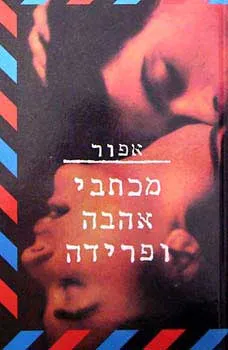 מכתבי אהבה ופרידה : מונולוג דומם