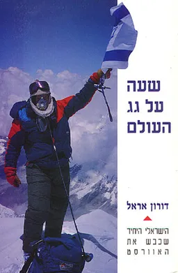עטיפת שעה על גג העולם