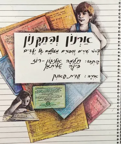 ארנון והתקנון : צרור שירים וספורים מעולמם של ילדים