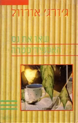 עטיפת הספר שאו את נס האספידיסטרה מאת ג'ורג' אורוול