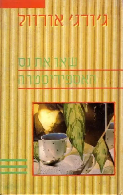 שאו את נס האספידיסטרה
