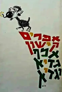 עטיפת אלף גדיא וגדיא