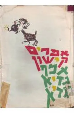 עטיפת הספר אלף גדיא וגדיא מאת אפרים קישון