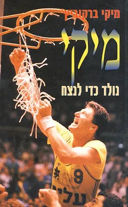 עטיפת הספר מיקי - נולד כדי לנצח מאת מיקי ברקוביץ'