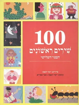 100 שירים ראשונים [הספר השלישי]