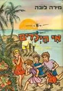 אי הילדים