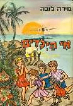 אי הילדים