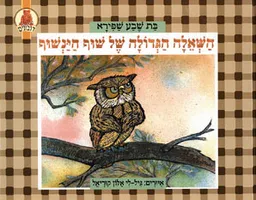 השאלה הגדולה של שוף הינשוף