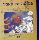 פנקסה של סאבין