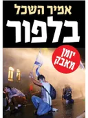 בלפור יומן מאבק