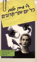 כל יום יותר קרובים