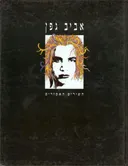 אביב גפן - השירים האסורים