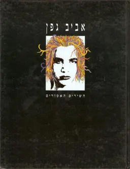 אביב גפן - השירים האסורים