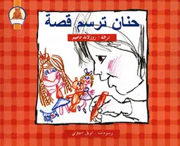 ליאת מצירת סיפור (ערבית)