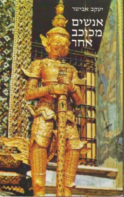 אנשים מכוכב אחר