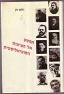 המסע אל הציונות הסוציאליסטית