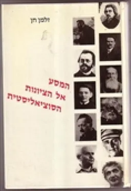 המסע אל הציונות הסוציאליסטית