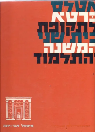 אטלס כרטא לתקופת בית שני המשנה והתלמוד