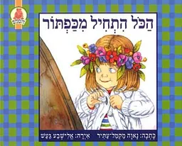 עטיפת הספר הכל התחיל מכפתור מאת נאוה מקמל-עתיר