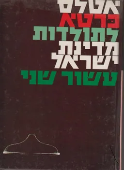 עטיפת הספר אטלס כרטא לתולדות מדינת ישראל עשור שני מאת כרטא