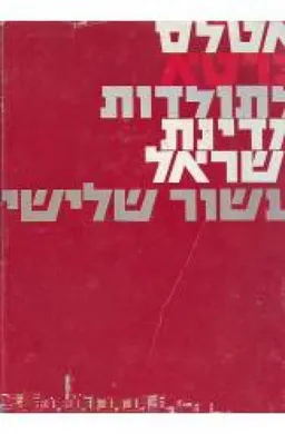 עטיפת אטלס כרטא לתולדות מדינת ישראל עשור שלישי