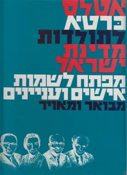 אטלס כרטא לתולדות מדינת ישראל מפתח לשמות אישים ועניינים מבואר ומאויר