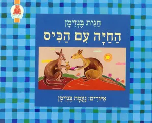 החיה עם הכיס