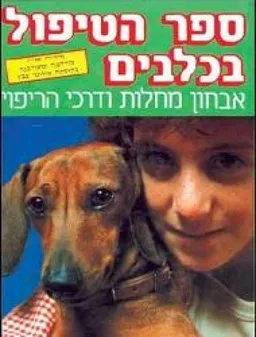 ספר הטיפול בכלבים  - מהדורה שנייה מורחבת ומעודכנת