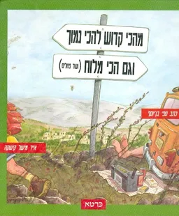 מהכי קדוש להכי נמוך וגם הכי מלוח