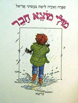 מולי מוצא חבר