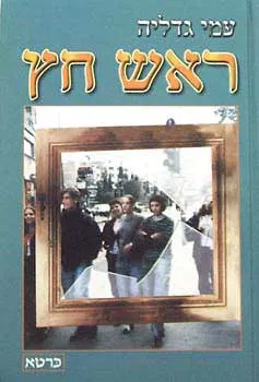 עטיפת הספר ראש חץ מאת עמי גדליה