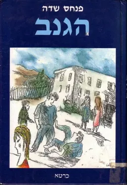 עטיפת הספר הגנב מאת פנחס שדה