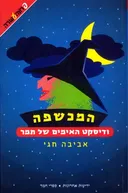 המכשפה ודיסקט האימים של תמר