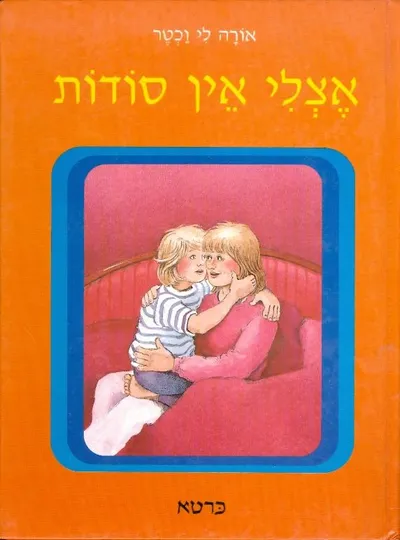 אצלי אין סודות