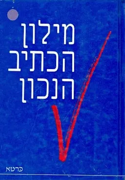 מילון הכתיב הנכון