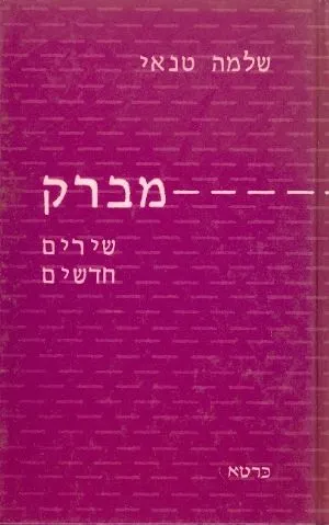 מברק : שירים חדשים