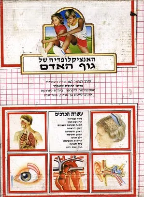 האנציקלופדיה של גוף האדם