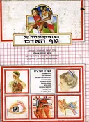 האנציקלופדיה של גוף האדם (סט 10 כרכים)
