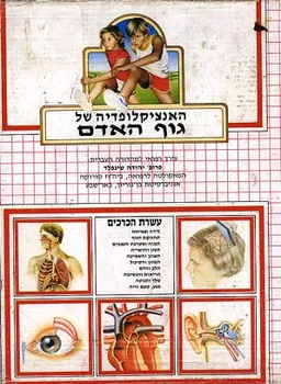 האנציקלופדיה של גוף האדם (סט 10 כרכים)