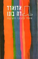 ששה כובעי חשיבה