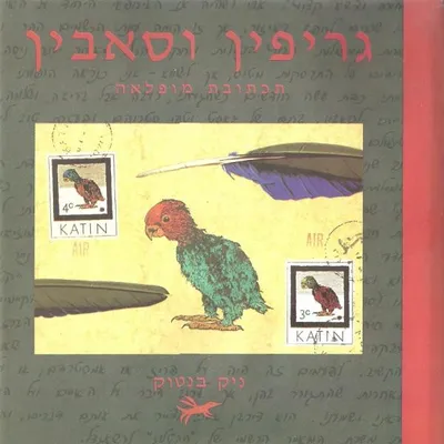 גריפין וסאבין : תכתובת מופלאה