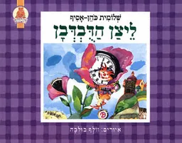 ליצן הדבדבן