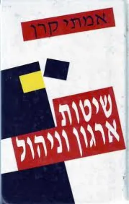 שיטות ארגון וניהול