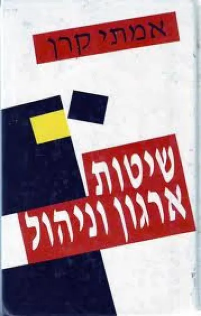 שיטות ארגון וניהול