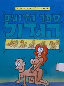 ספר הזיונים הגדול