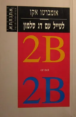 עטיפת הספר לטייל עם דג סלמון מאת אומברטו אקו